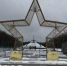 В Брянске на Кургане Бессмертия монтируют ледовый каток - Унечская газета