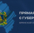 На прямую линию губернатора Александра Богомаза от жителей Брянщины поступило более 1700 обращений - Унечская газета