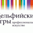 Начался прием заявок на участие в XXII молодежных Дельфийских играх России - Унечская газета