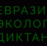 Евразийский экологический диктант - Унечская газета