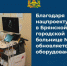 В Брянской городской больнице №1 работает аппарат для магнитной стимуляции мозга - Унечская газета