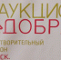 В Брянске прошел семейный праздник «Аукцион Добра» - Унечская газета