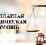 Жители Брянской области могут получить юридическую помощь бесплатно - Унечская газета