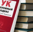 Прокуратура Унечского района информирует о внесении изменений в Уголовный кодекс РФ - Унечская газета