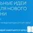 У брянцев осталось всего несколько дней, чтобы предложить свои идеи на федеральный конкурс - Унечская газета