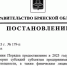 В Брянско области утвержден порядок выплаты субсидий предпринимателям пострадавшим от обстрелов - Унечская газета