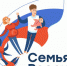 Стартовал первый этап конкурса «Семья России» - Унечская газета