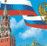 Президент и премьер поздравили жителей Брянской области с Днем России - Унечская газета