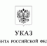 Указ Президента Российской Федерации от 13.06.2023 № 430 ∙ Официальное опубликование правовых актов - Унечский районный суд