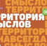 Участники V молодёжного форума «Территория смыслов»  станут соавторами программы развития России до 2050 года - Унечская газета