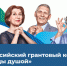 Брянцев приглашают принять участие во Всероссийском грантовом конкурсе «Молоды Душой» 2023 - Унечская газета