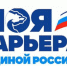 «Моя карьера с Единой Россией» реализуется в Брянской области - Унечская газета