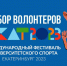 Брянских волонтеров приглашают на Международный фестиваль университетского спорта - Унечская газета
