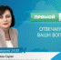 Управляющий ОСФР по Брянской области Татьяна Серяк ответила на вопросы брянцев - Унечская газета
