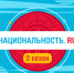 Тревел-шоу «Национальность.ru» продолжает знакомить с культурой народов России во 2 сезоне (12+) - Унечская газета