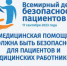 Брянцев пригашают к участию в мероприятиях к Всемирному дню безопасности пациентов - Унечская газета
