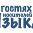 Медиаобразовательный блог-тур «В гостях у носителей языка» - Унечская газета