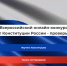 Стартовал всероссийский онлайн-конкурс «30 лет Конституции России – проверь себя!» - Унечская газета