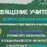 Стартует Всероссийская акция «Посвящение учителям» - Унечская газета