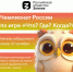 Российское общество «Знание» запускает серию чемпионатов России по игре «Что? Где? Когда?» - Унечская газета
