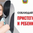 Госавтоинспекция Унечского района напоминает об основных правилах безопасной перевозки пассажиров в транспортных средствах - Унечская газета