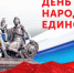 Руководители Унечского района поздравили россиян с Днем народного единства - Унечская газета