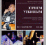 «Брянсккнига» приглашает на творческую встречу с режиссером кукольного театра Юрием Уткиным - Унечская газета