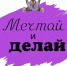 На Брянщине стартовал прием заявок на конкурс общественных инициатив «Мечтай и делай» - Унечская газета