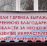 Жители Брянки поблагодарили Брянский регион за восстановленную поликлинику - Унечская газета