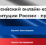 Проверить знание Конституции РФ приглашают жителей Брянской области - Унечская газета
