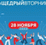 Брянцев приглашают к участию во Всемирном дне благотворительности #ЩедрыйВторник - Унечская газета