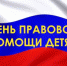 Брянцам окажут бесплатную юридическую помощь в День правовой помощи детям - Унечская газета