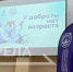 Межмуниципальный образовательный форум «У доброты нет возраста» проходит в Брянске - Унечская газета