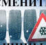 Госавтоинспекция Брянской области напоминает - Унечская газета