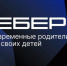 Вырастешь — узнаешь: Вебер узнал мнение россиян о современном воспитании детей - Унечская газета