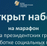 Фонд президентских грантов открыл набор на свою самую большую обучающую программу для НКО в 2024 году - Унечская газета
