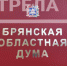 Брянская областная Дума проведет 70-е заседание - Унечская газета