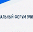 На площадке Брянского государственного университета имени акад. И.Г. Петровского прошел региональный форум учителей иностранных языков - Унечская газета