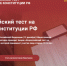 Брянцев приглашают принять участие в акции «Всероссийский тест на знание Конституции РФ» - Унечская газета