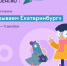 На Учи.ру стартовала всероссийская онлайн-викторина, посвященная 300-летию Екатеринбурга - Унечская газета