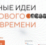 НАЧАЛСЯ ПРИЕМ ЗАЯВОК НА ФОРУМ «СИЛЬНЫЕ ИДЕИ ДЛЯ НОВОГО ВРЕМЕНИ» - Унечская газета