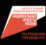 Названы лучшие соцпроекты Брянской области - Унечская газета