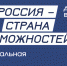 Россиян приглашают принять участие в Национальной премии «Россия – страна возможностей» - Унечская газета