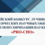 Проекты СНО Брянского госуниверситета — победители Всероссийского конкурса лучших практик студенческих научных обществ и популяризации науки «PRO-СНО» - Унечская газета