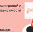 Российское общество «Знание» запустило онлайн-курс «Профилактика игровой и гаджетовой зависимости» - Унечская газета