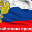 Руководители Унечского района поздравили работников прокуратуры с профессиональным праздником - Унечская газета