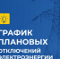 График возможных ограничений подачи электроэнергии с 15 по 21 января - Унечская газета