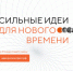 Продолжается прием заявок на форум «Сильные идеи для нового времени» - Унечская газета