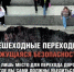 Госавтоинспекция Брянской области призывает пешеходов к внимательному поведению на дороге! - ОМВД "Унечский" 