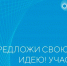 Завершается прием заявок на форум «Сильные идеи для нового времени» - Унечская газета